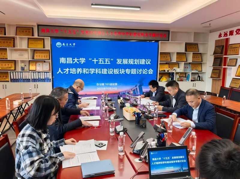 学校召开南昌大学“十五五”发展规划建议专题讨论会1.jpg