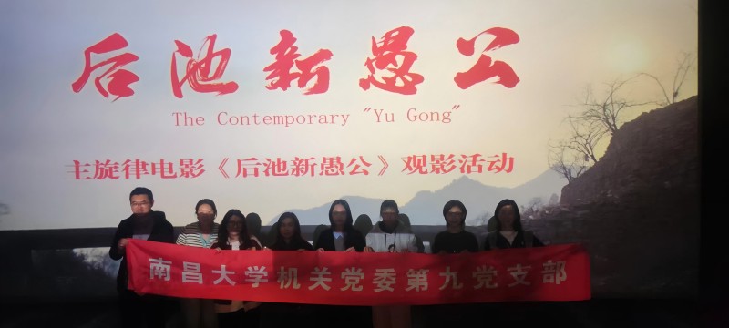 ac978c62732047e18a5771eb922bc9f6.jpg 20250321南昌大学机关党委第九党支部党员观看电影《后池新愚公》(800乘360).jpg